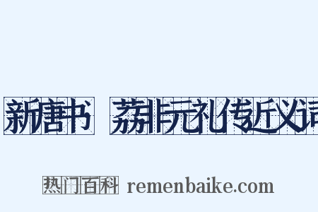 新唐书·荔非元礼传近义词是什么意思的图片